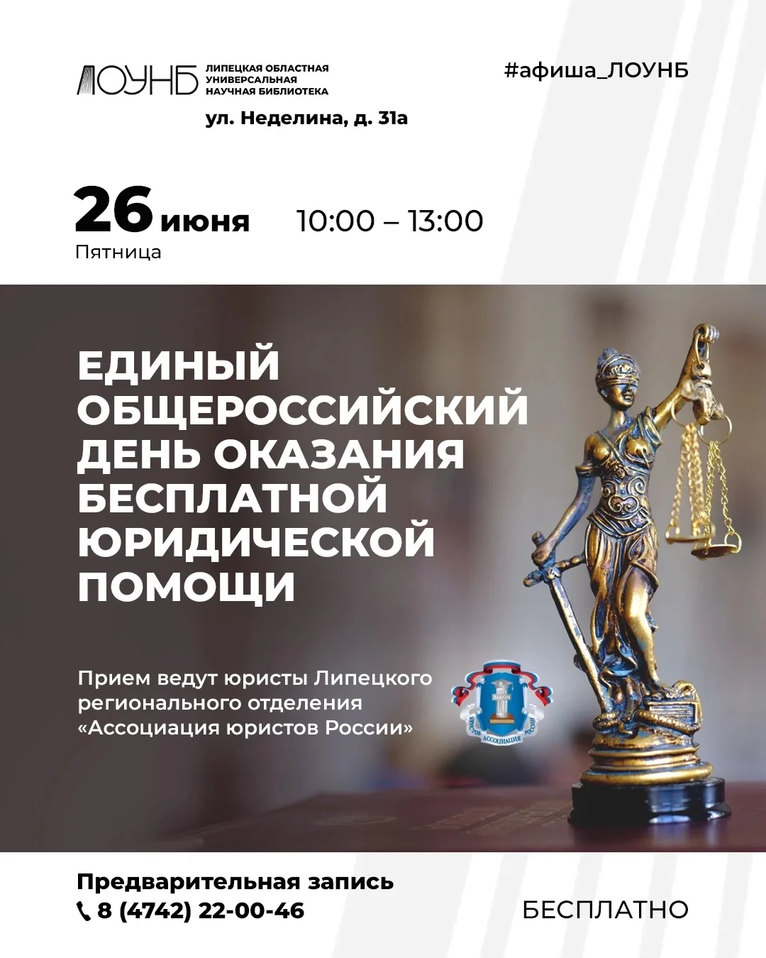 ⚡26 июня в библиотеке на Неделина пройдет Единый общероссийский день оказания бесплатной юридической