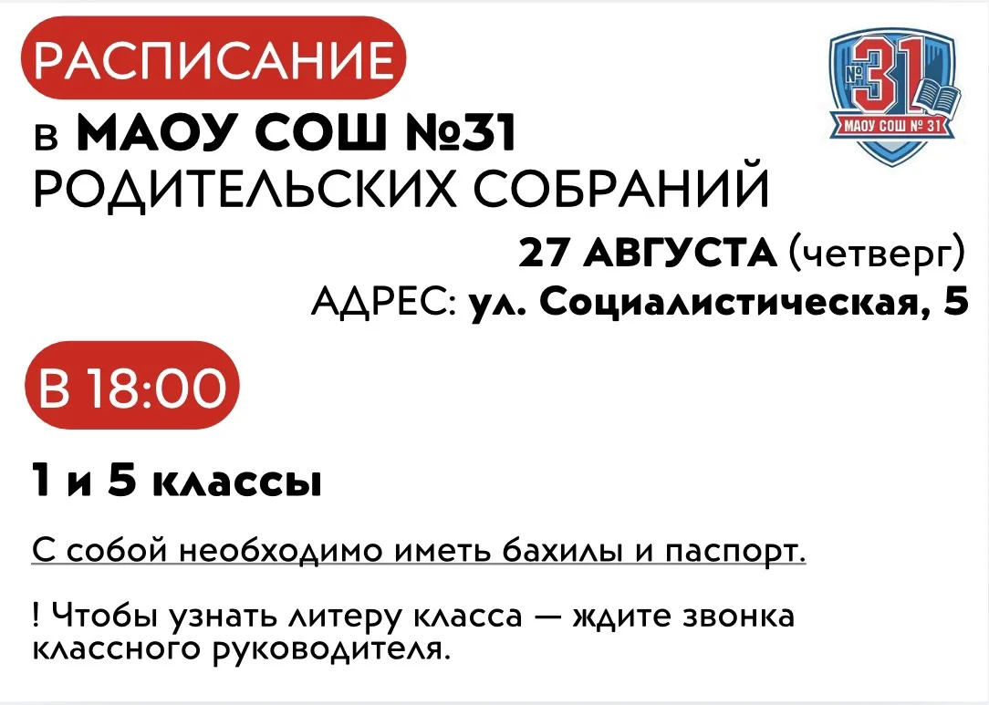 ВАЖНАЯ ИНФОРМАЦИЯ❗️ДЛЯ УЧАЩИХСЯ МАОУ СОШ №31❗️РОДИТЕЛЬСКИЕ СОБРАНИЯ❗️