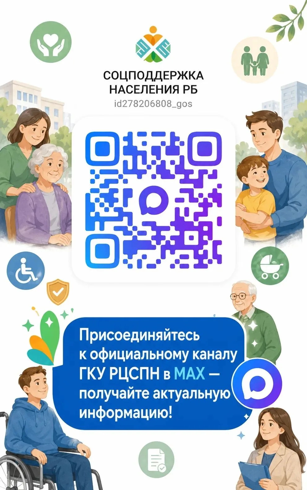 Вся социальная поддержка — в вашем смартфоне!
Хотите первыми узнавать о льготах, выплатах и новых ме