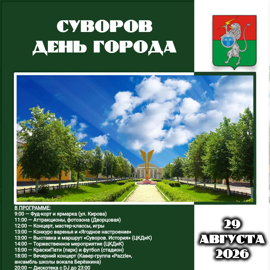 СУВОРОВ, ЗАЖИГАЙ! День города – 2026 уже в эту субботу!
