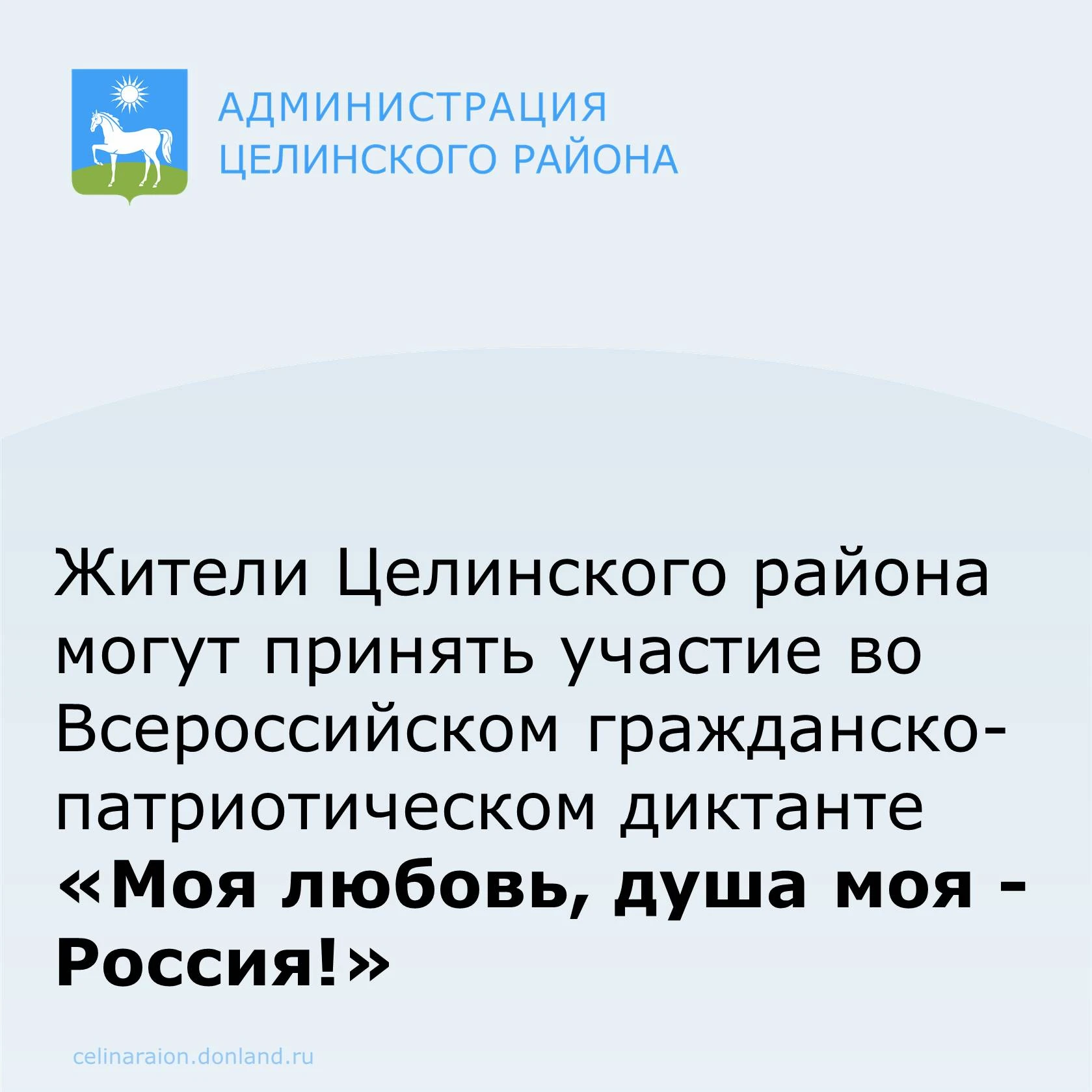 📝 С 5 по 8 ноября жители Целинского района могут принять участие во Всероссийском граж...