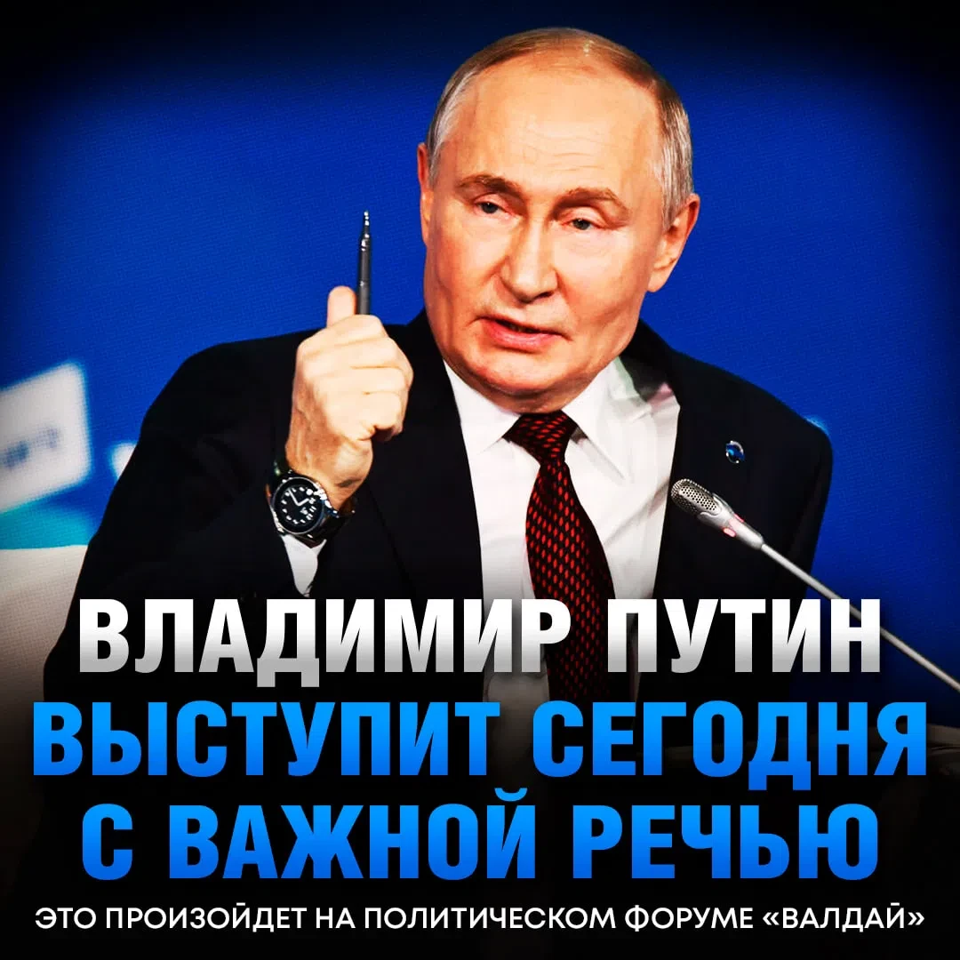 🛑Сегодня Путин выступит на «Валдае» с речью, КОТОРУЮ ЖДЁТ ВЕСЬ МИР — сообщили в Кремле