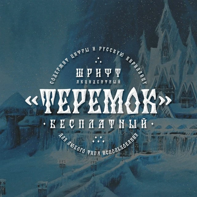 Шрифт  Teremok

#Декоративные

Красивый декоративный шрифт от дизайнера Дмитрия Тектова с поддержкой