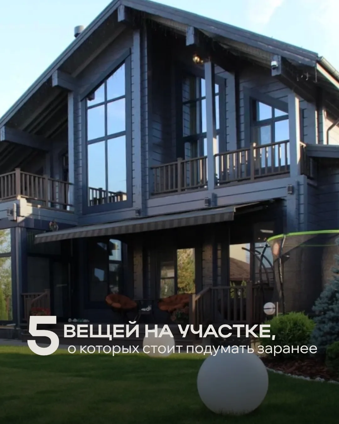5 вещей на участке, о которых стоит подумать заранее