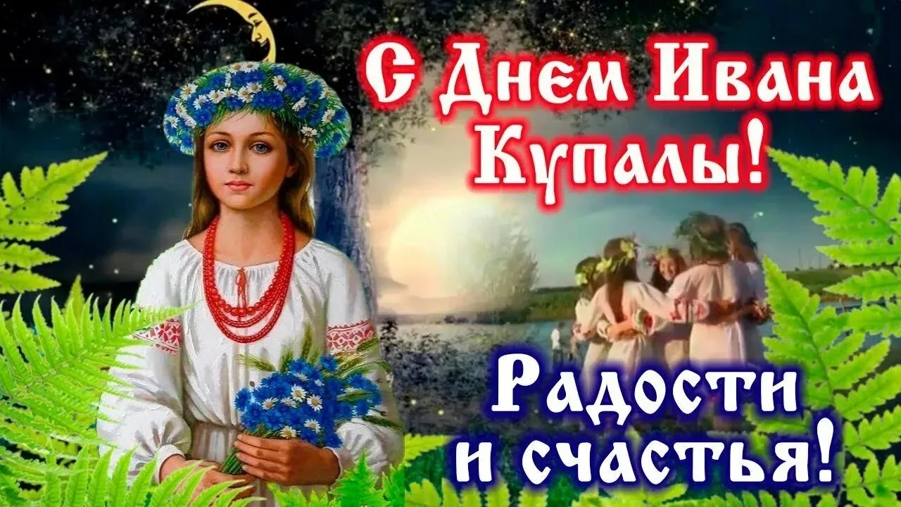 Иван Купала – один из самых ярких и загадочных праздников народного обрядового календар...