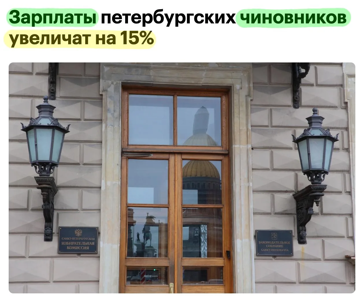 🇷🇺 З/п петербургских чиновников, депутатов и госслужащих могут вырасти примерно на 15...