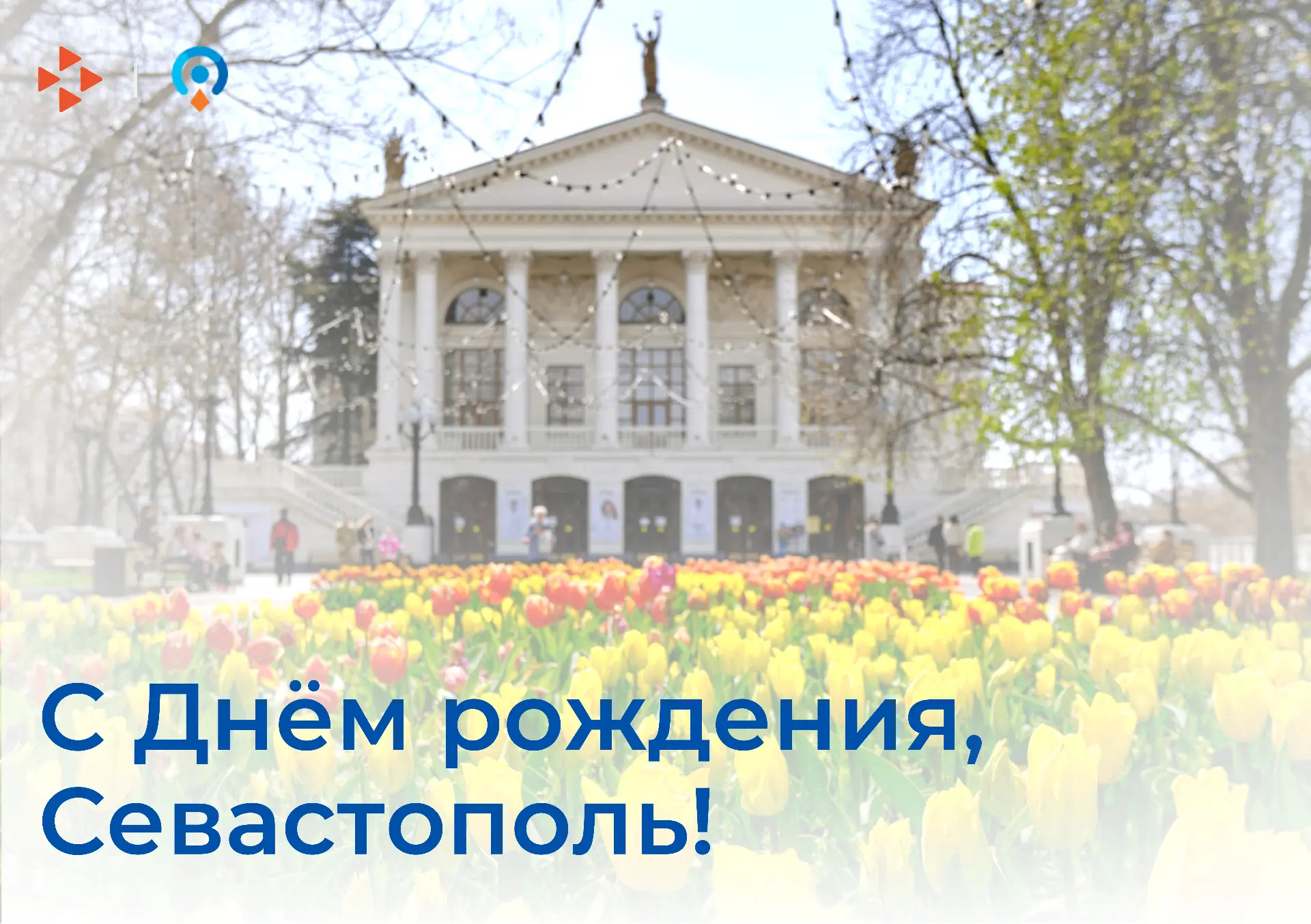 С Днём рождения, Севастополь! 💙

Сегодня нашему любимому городу исполняется 243 года.

🌊 Севастопо