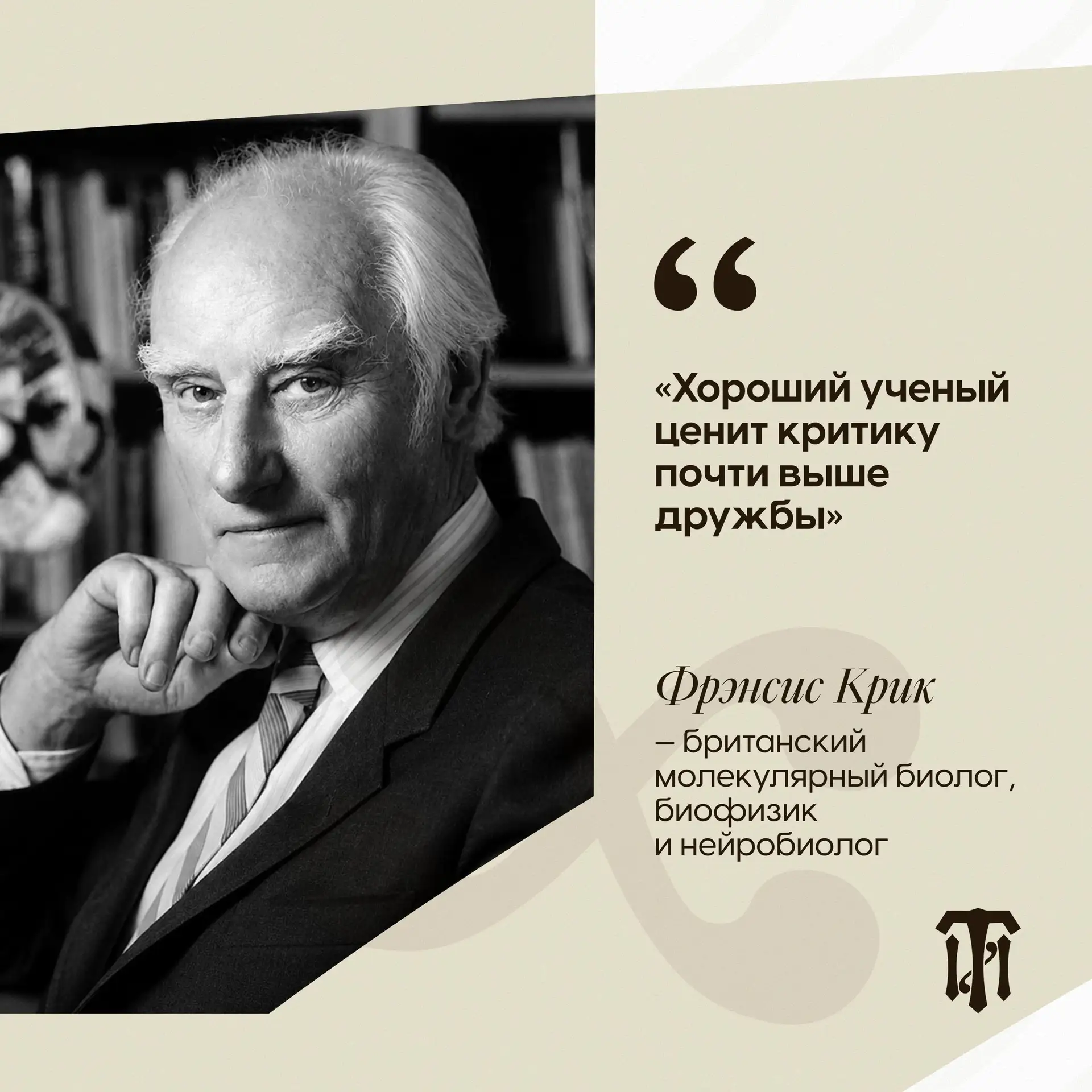 Голос науки – Фрэнсис Крик 🔬

Фрэнсис Крик – британский биолог, лауреат Нобелевской премии и один и