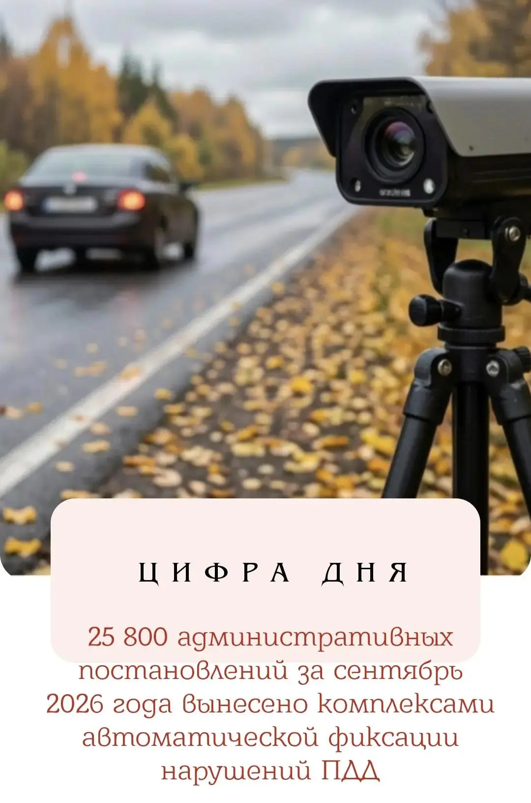 📸 Безопасность на дорогах Тувы: о работе камер фотовидеофиксаций