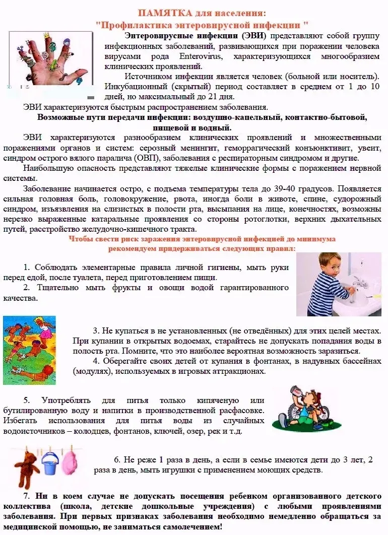 📣 Профилактика энтеровирусной инфекции