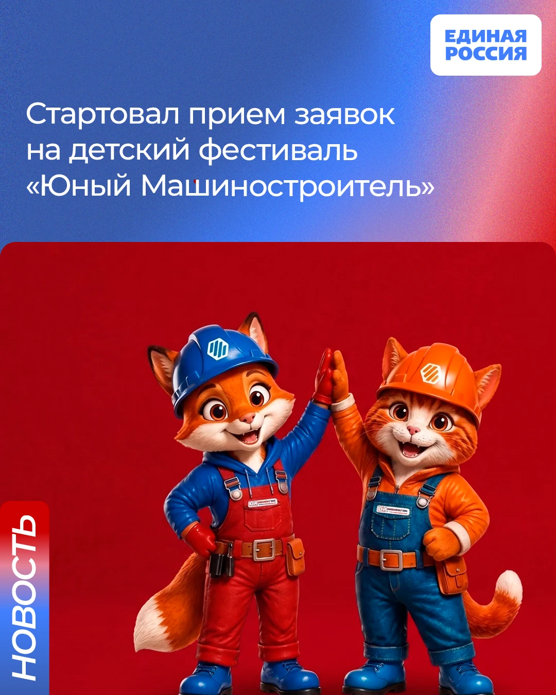 Стартовал прием заявок на детский фестиваль «Юный Машиностроитель»