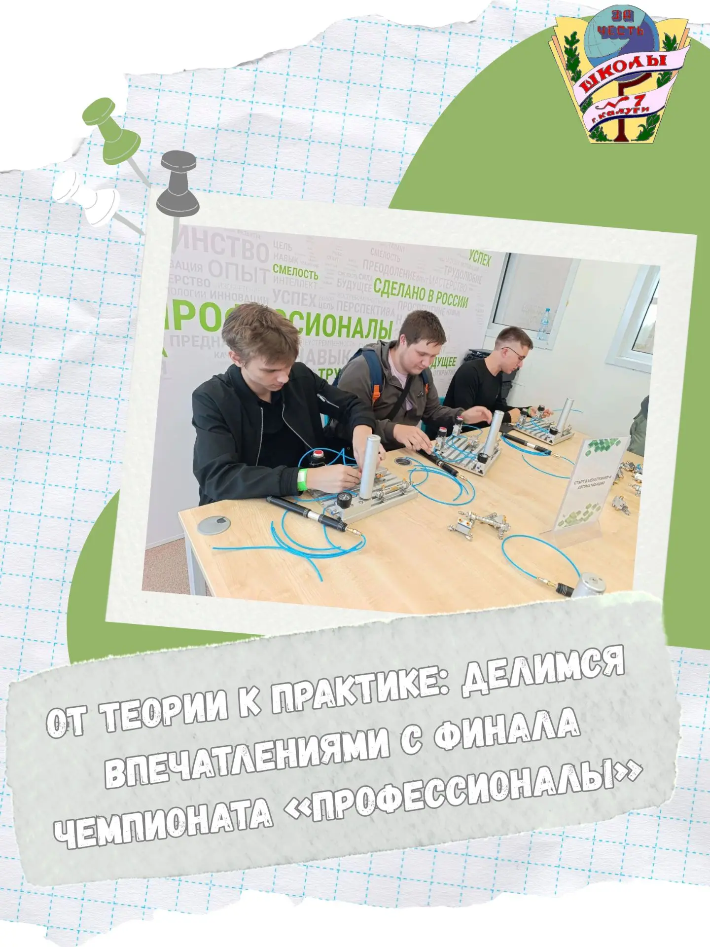 🎉 25 августа 2026 года учащиеся 8–11 классов нашей школы побывали на грандиозном финал...