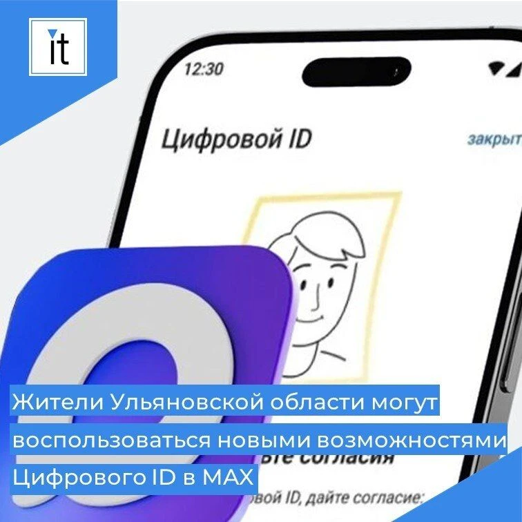 📱Жители Ульяновской области могут воспользоваться новыми возможностями Цифрового ID в МAX

✅Подрост