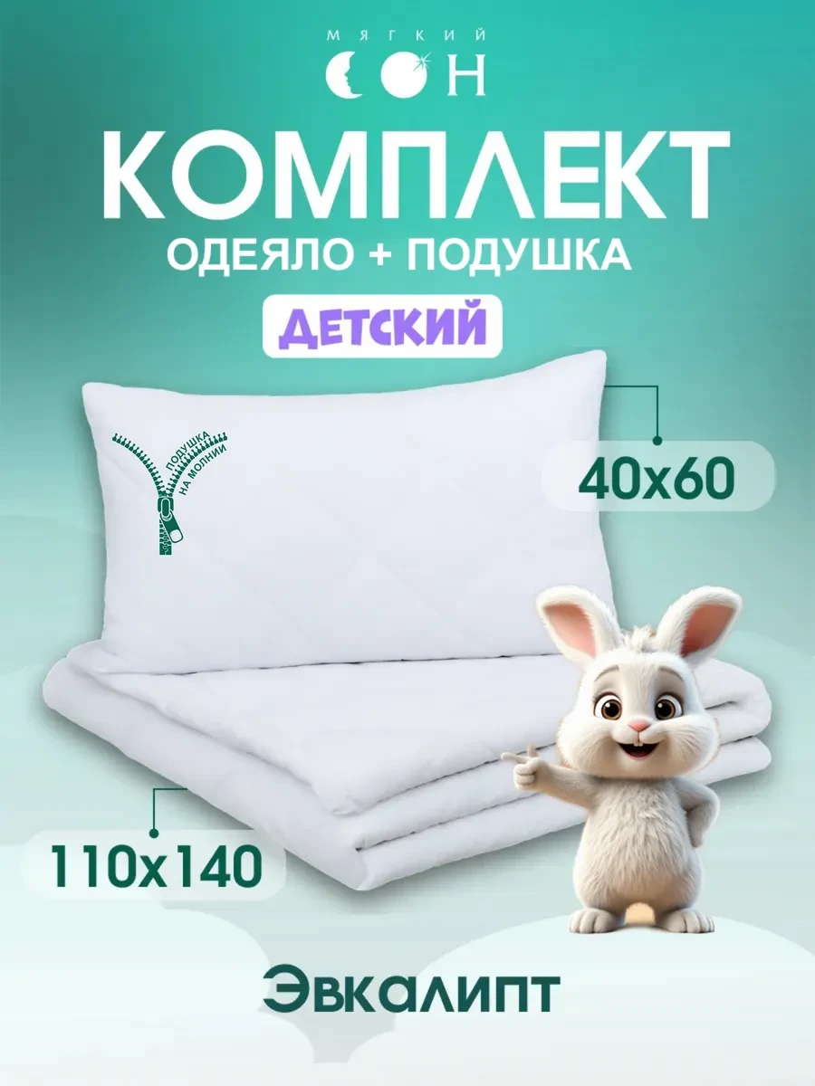 ⚡️ Комплект одеяло и подушка 40х60 набор для детей, Мягкий сон