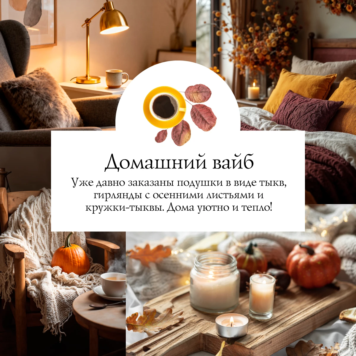 А какой у тебя осенний вайб?