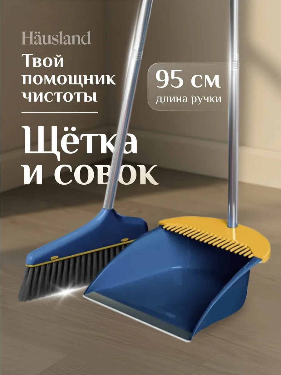 ⚡️ Щетка для уборки веник с совком, hausland