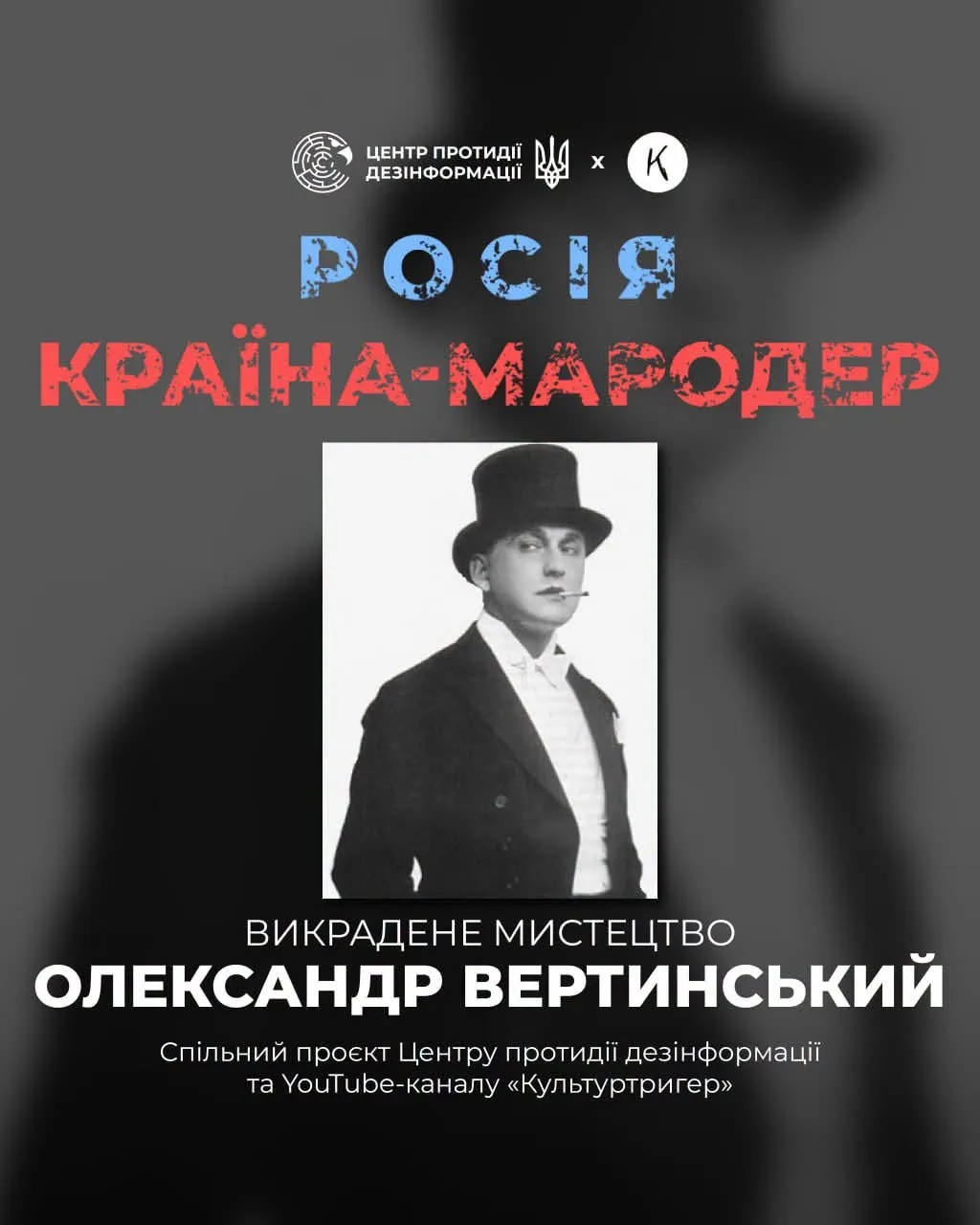 Теперь и Вертинский…