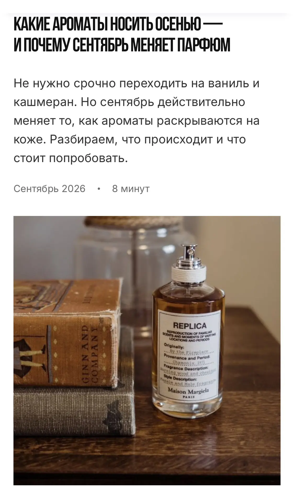 Осень не обязана пахнуть ванилью, корицей и «уютом».