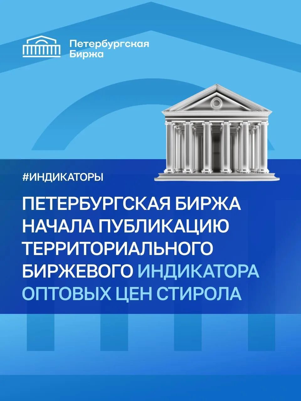 🏛️ С сегодняшнего дня Петербургская Биржа рассчитывает и публикует индикатор оптовых ц...