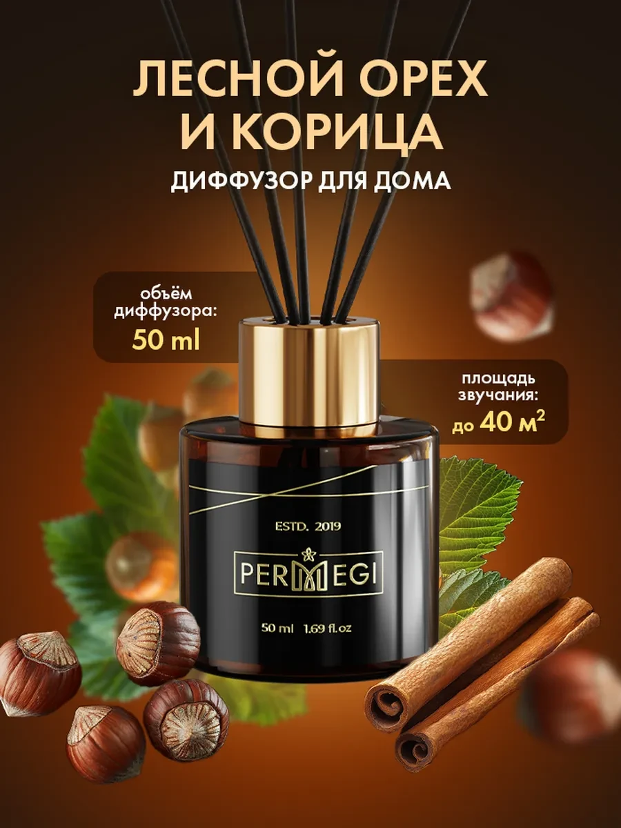 ⚡️ Диффузор для дома с палочками 50 мл, Permegi