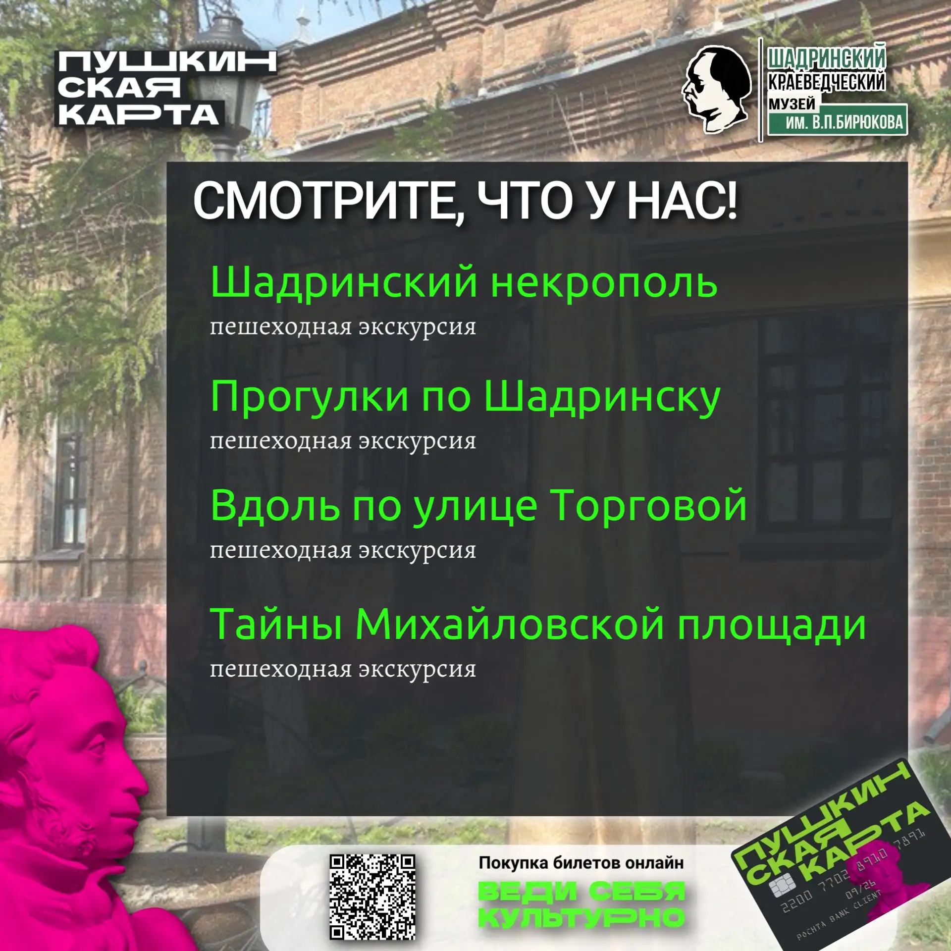 Знаете ли вы, что пешеходные экскурсии музея можно посетить по Пушкинской карте?