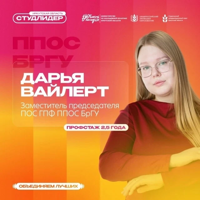 🏆Дарья Вайлерт представит ППОС Братского государственного университета на региональном...