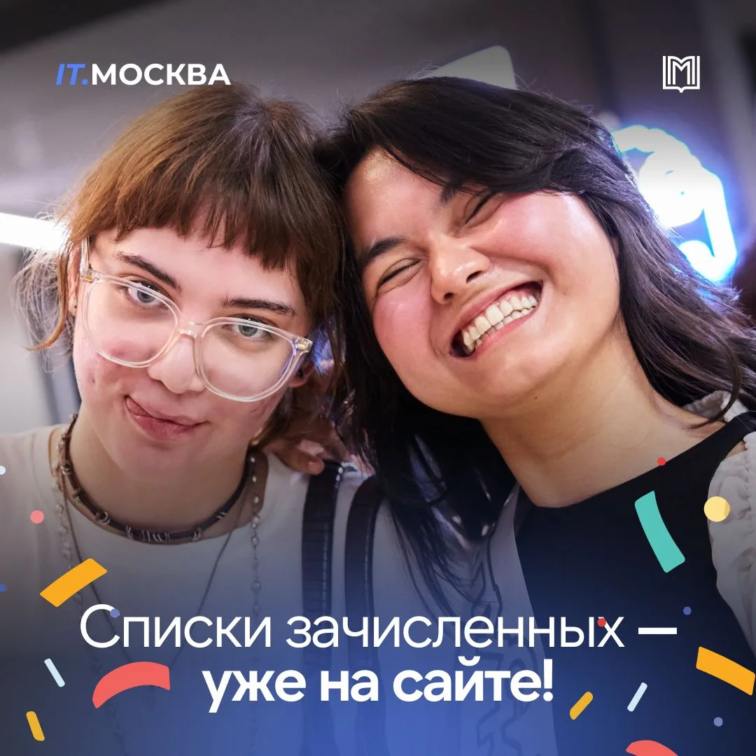 🎓 Списки зачисленных — уже на сайте!

Первые списки зачисленных в колледж IT.МОСКВА уже опубликован