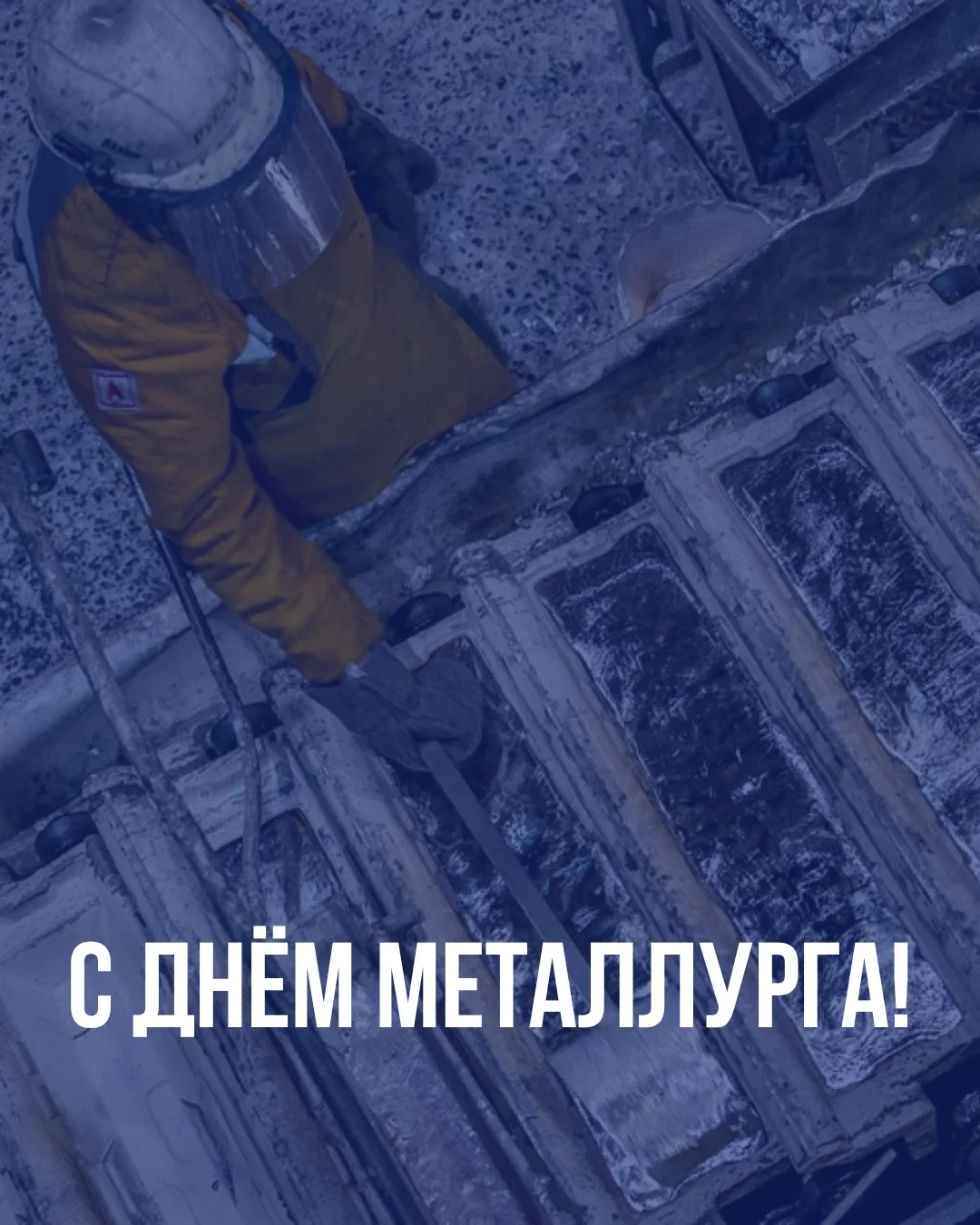 Уважаемые металлурги, поздравляем вас с профессиональным праздником! 

Ваш труд — это действительно 