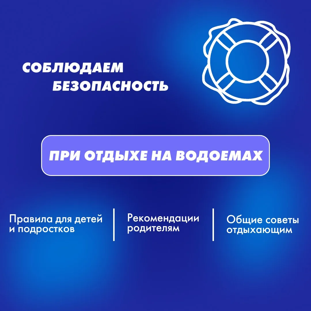 Безопасность на открытых водоемах