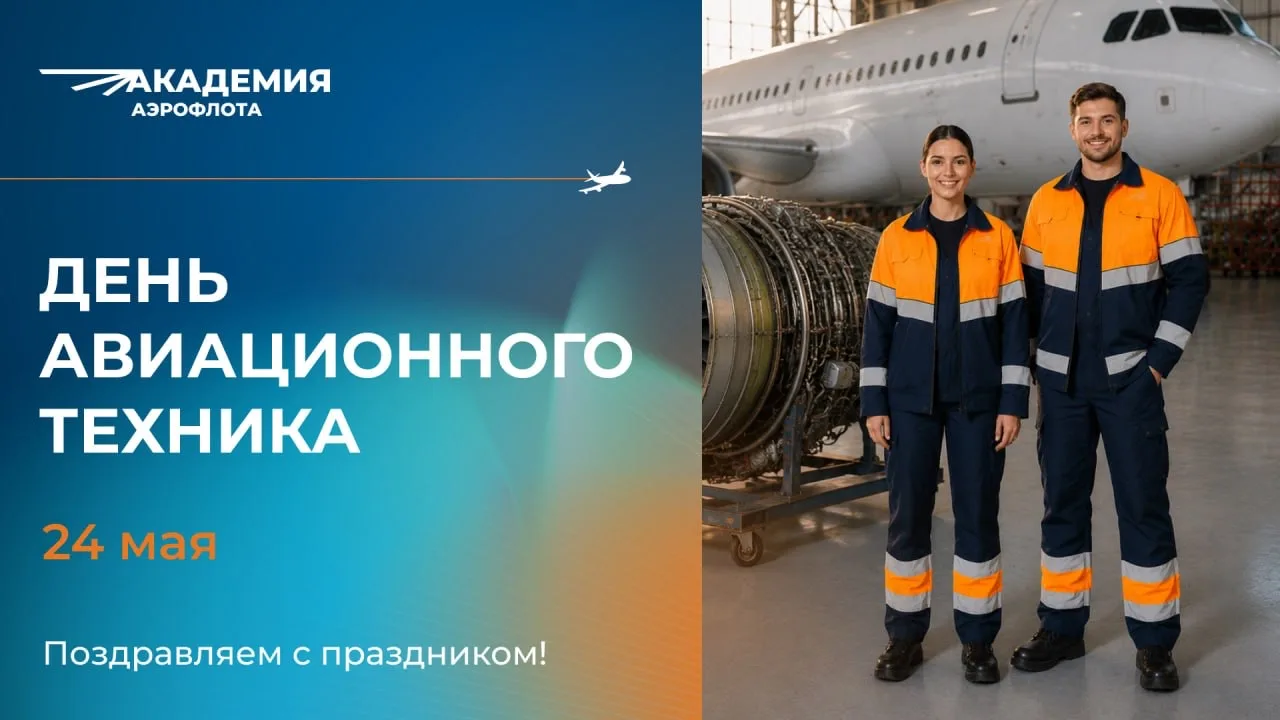 👏 Авиационные техники, поздравляем с праздником!

Ваше мастерство, точность и обязательность — фунд