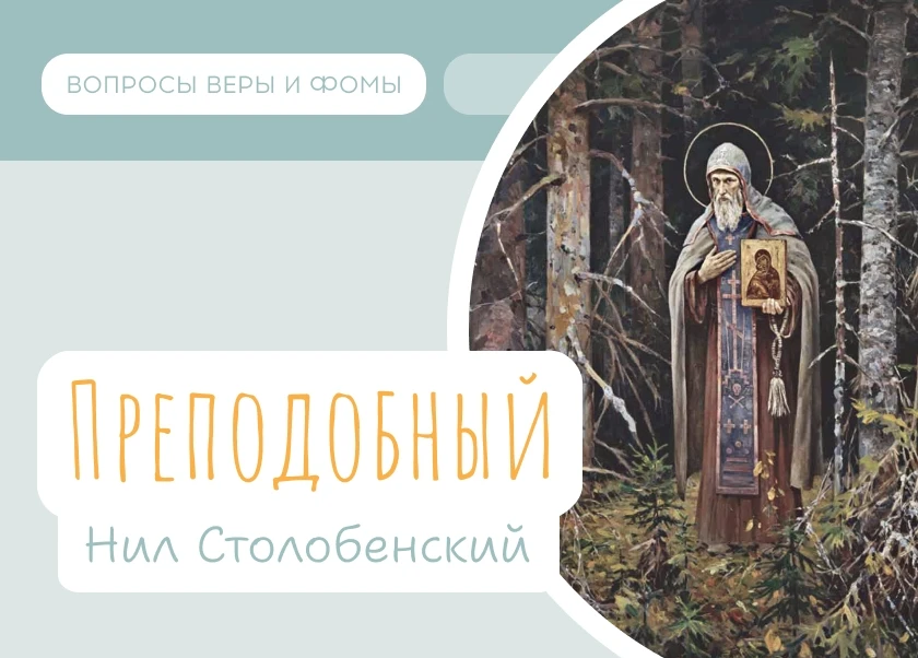 9 июня Православная Церковь вспоминает обретение мощей преподобного Нила Столобе́нского.

Древнее оз