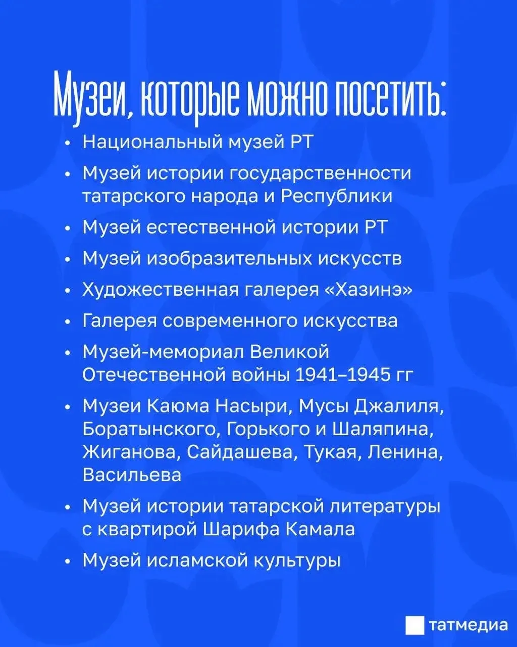 🏛 Музеи Казани можно будет посетить бесплатно по браслету проголосовавших с 18 по 20 с...
