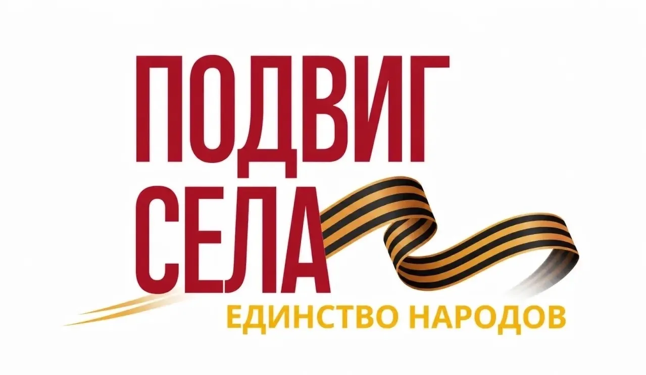 🇷🇺 Расскажи о своем герое до 30 июня!

Акция «Подвиг села. Единство народов России». Это возможнос