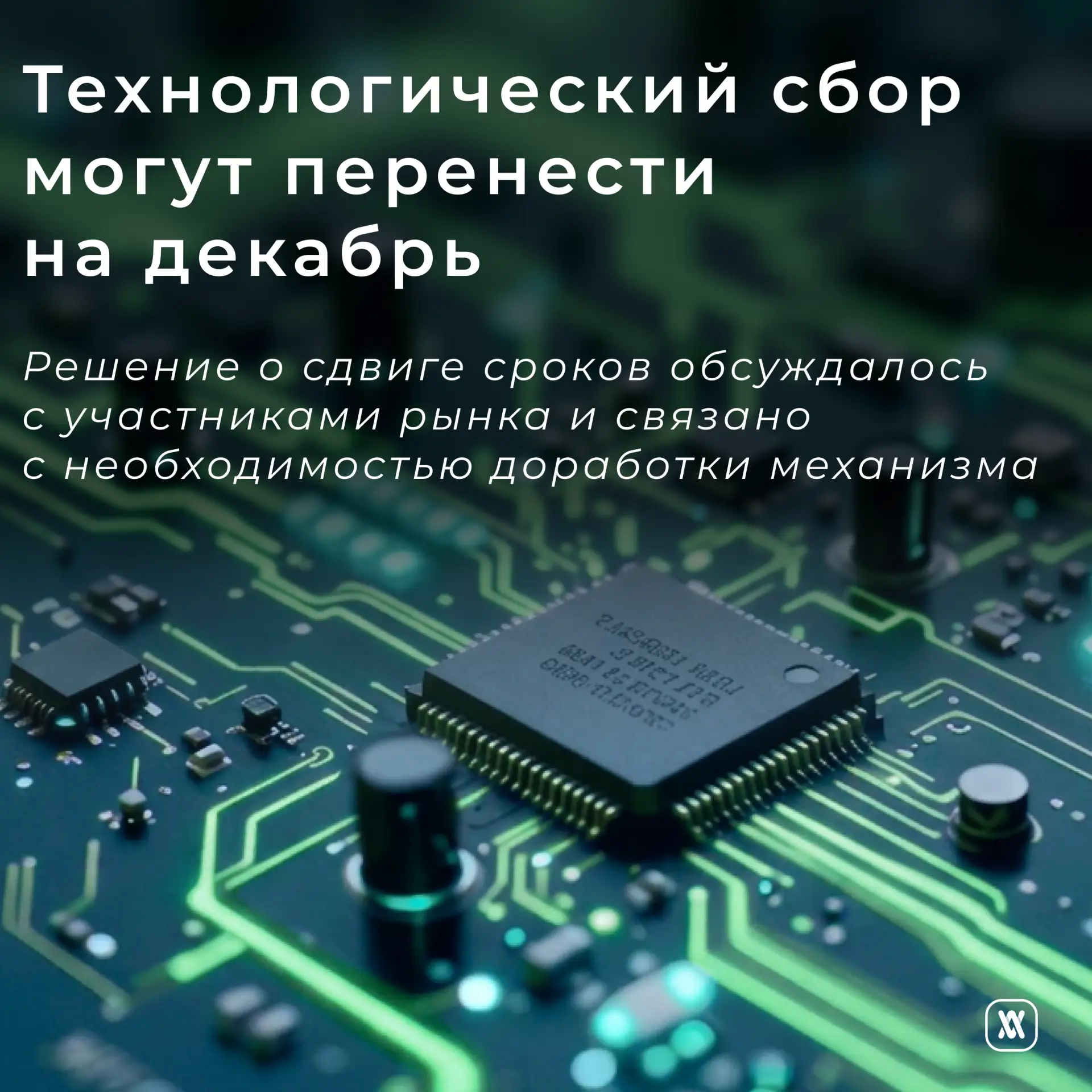 Технологический сбор могут перенести на декабрь