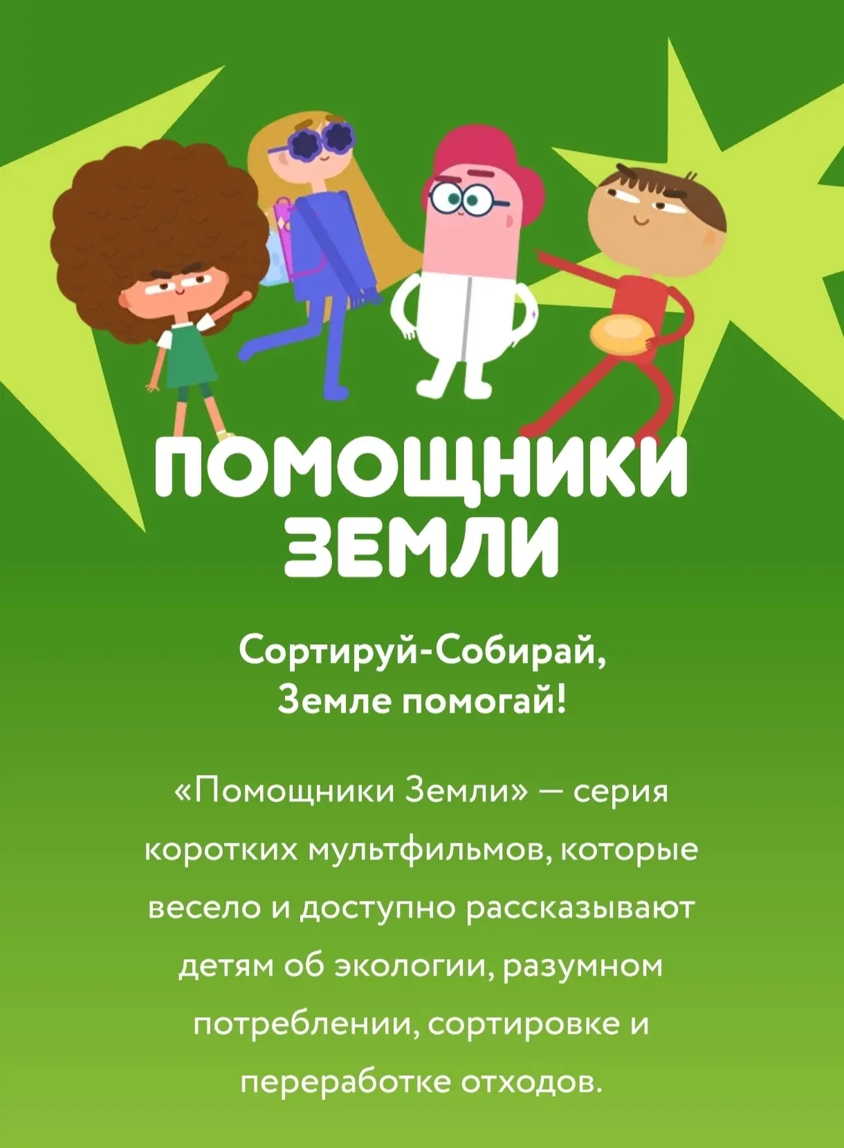 Привет, друзья! 👋🏻

Хотите познакомиться с супергероями, которые спасают планету от Мусорного Монс