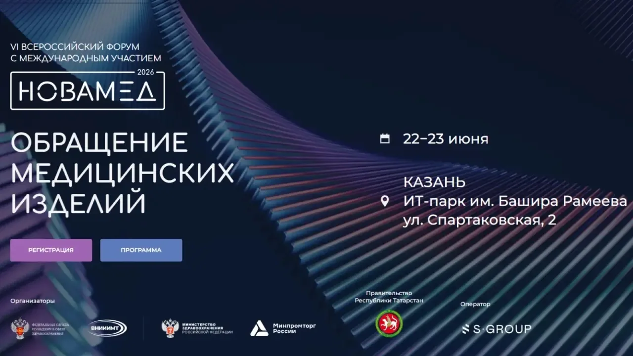 22 июня Казань встретит участников форума «Novamed»

В программе дискуссии, круглые столы и практику