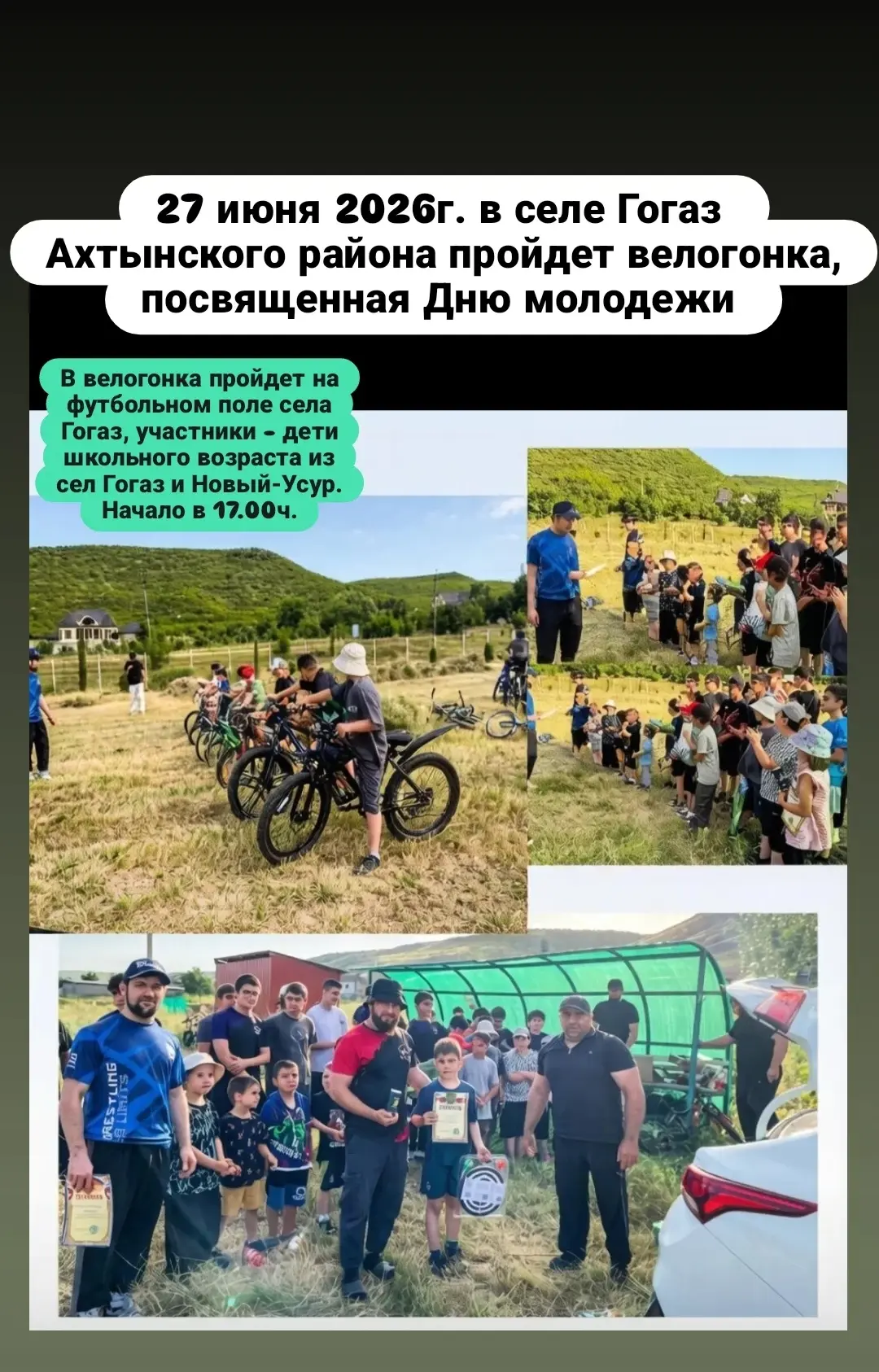 27 июня 2026г. в селе Гогаз Ахтынского района пройдет велогонка, посвященная Дню молодежи.
Велогонка