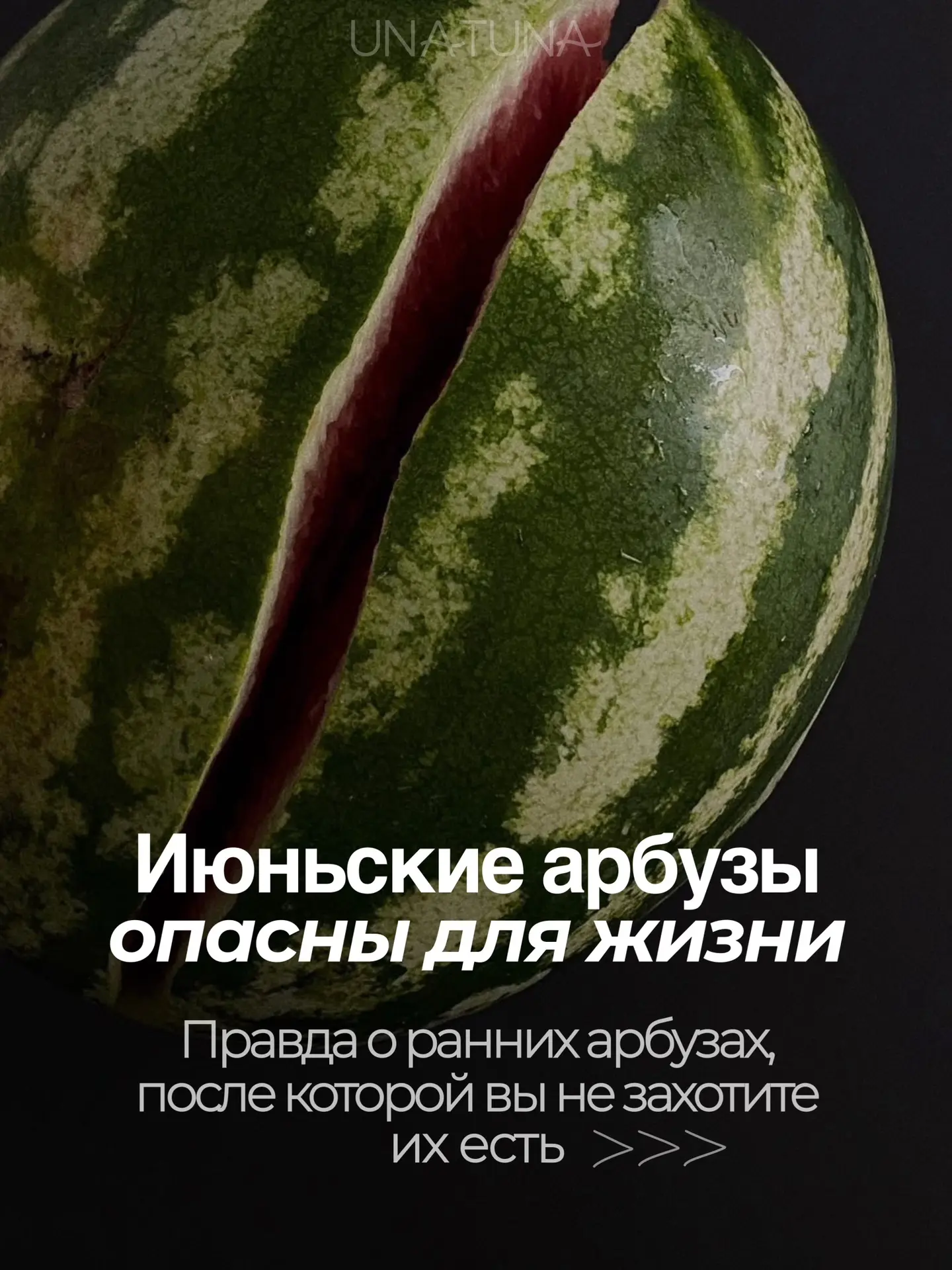 ИЮНЬСКИЕ АРБУЗЫ МОГУТ ПРИВЕСТИ К ОТРАВЛЕНИЮ И ИНТОКСИКАЦИИ