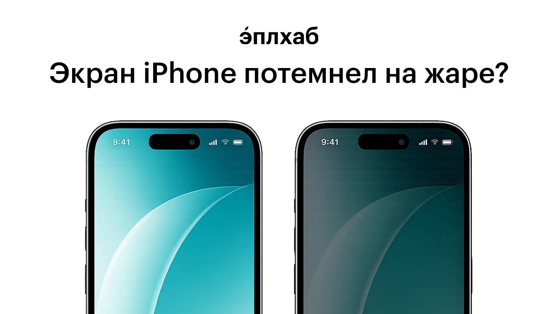 Экран iPhone потемнел на жаре? 

Спойлер: с вашим смартфоном всё в порядке

Это встроенная тепловая 