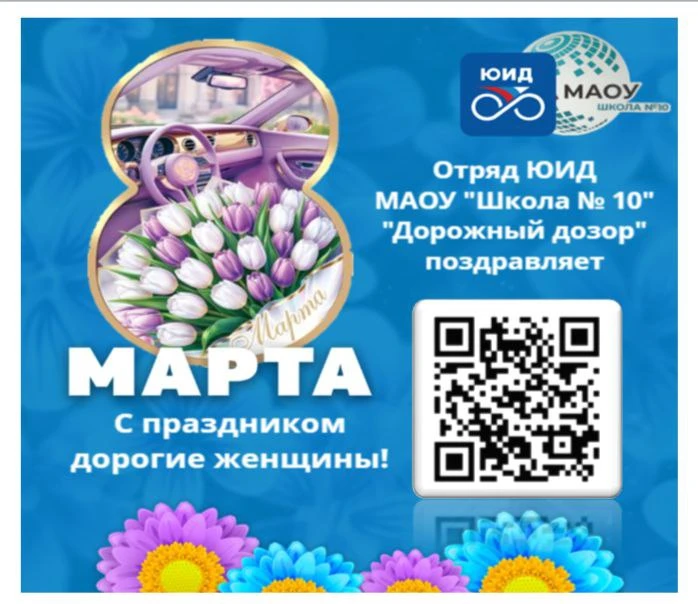 Отряд ЮИД МАОУ «Школа № 10» «Дорожный дозор»: акция «Женщина за рулём» Отряд юных инспекторов движен