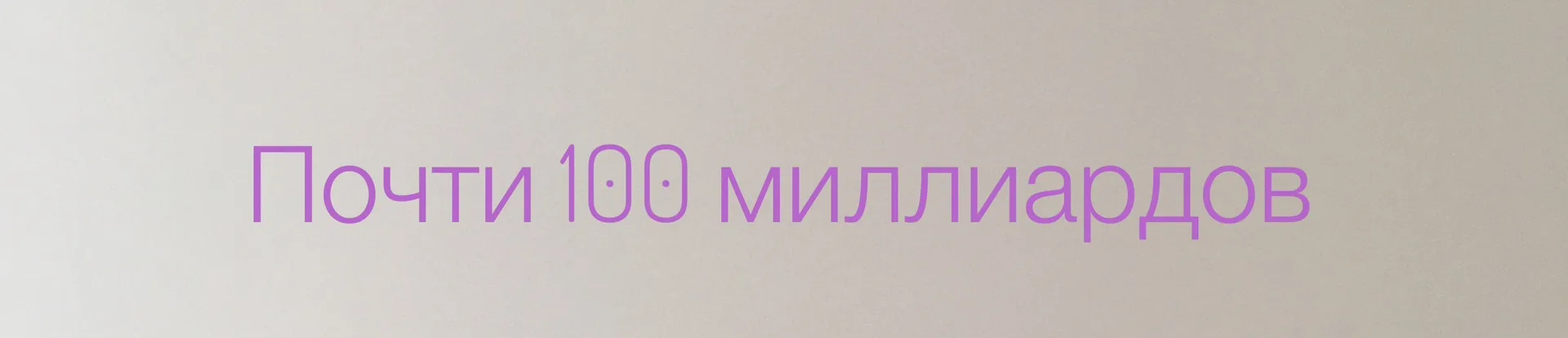 Почти 100 млрд