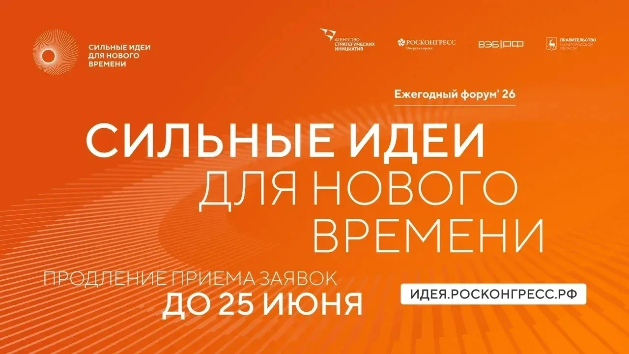 Нужны сильные идеи!
 
Организаторы шестого форума «Сильные идеи для нового времени» продлили сбор за