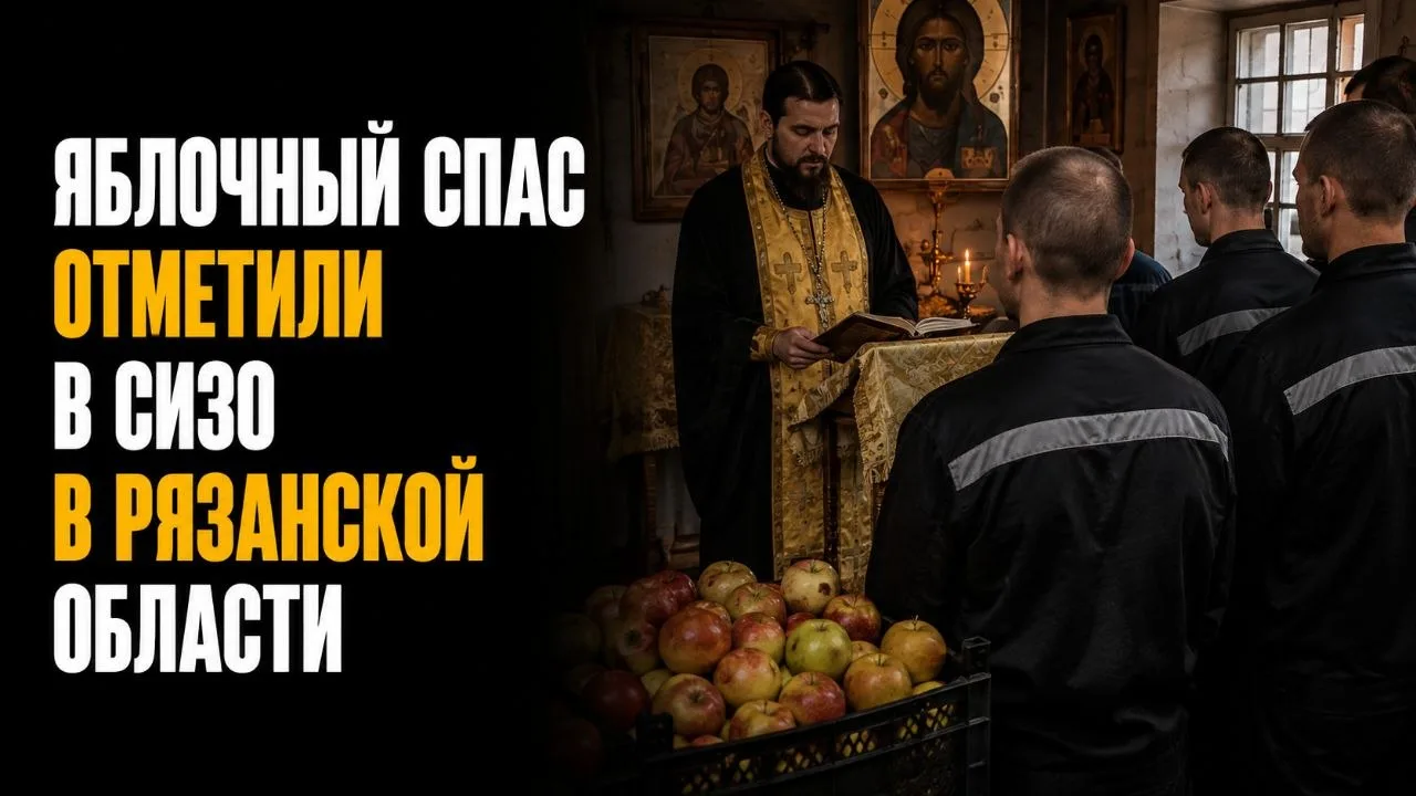 ЯБЛОЧНЫЙ СПАС ОТМЕТИЛИ В СИЗО РЯЗАНСКОЙ ОБЛАСТИ