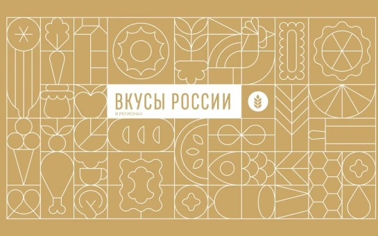 Минсельхоз России проводит фестиваль «Вкусы России» в регионах

В рамках реализации государственной 