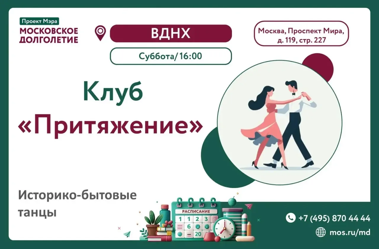 Уважаемые участники проекта «Московское долголетие»!

Приглашаем вас в Клубе «Притяжение»!

Если вы 