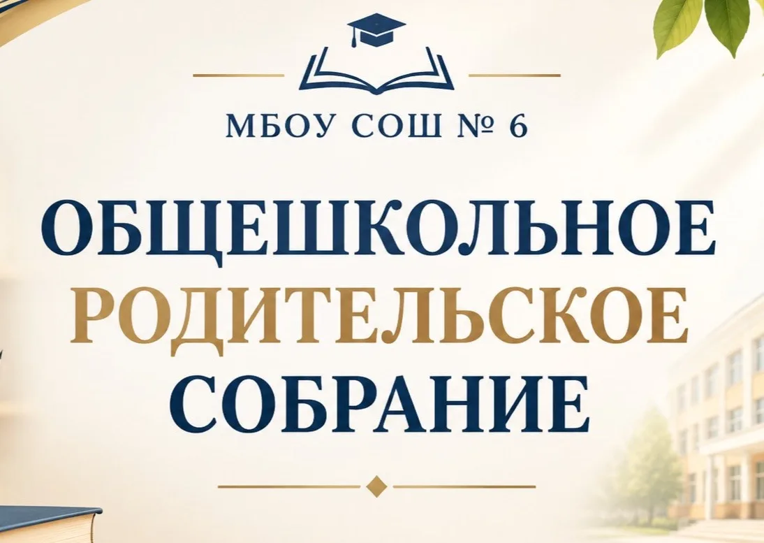 📢 В МБОУ СОШ №6 СОСТОЯЛОСЬ ОБЩЕШКОЛЬНОЕ РОДИТЕЛЬСКОЕ СОБРАНИЕ