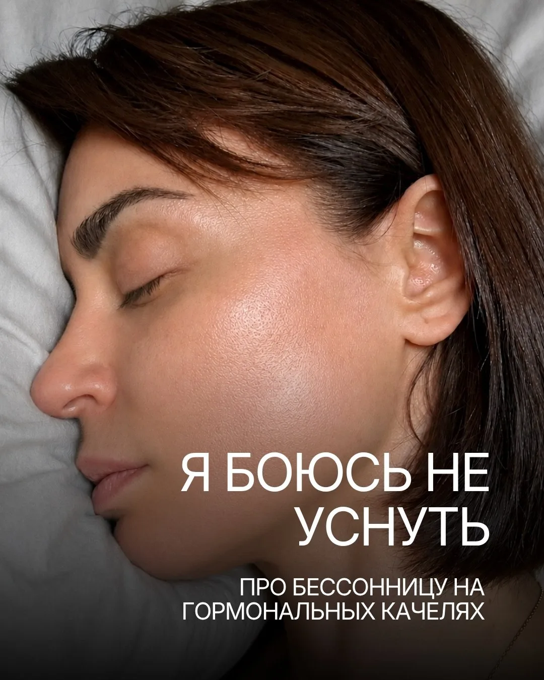 МНЕ СТРАШНО НЕ ЗАСНУТЬ
