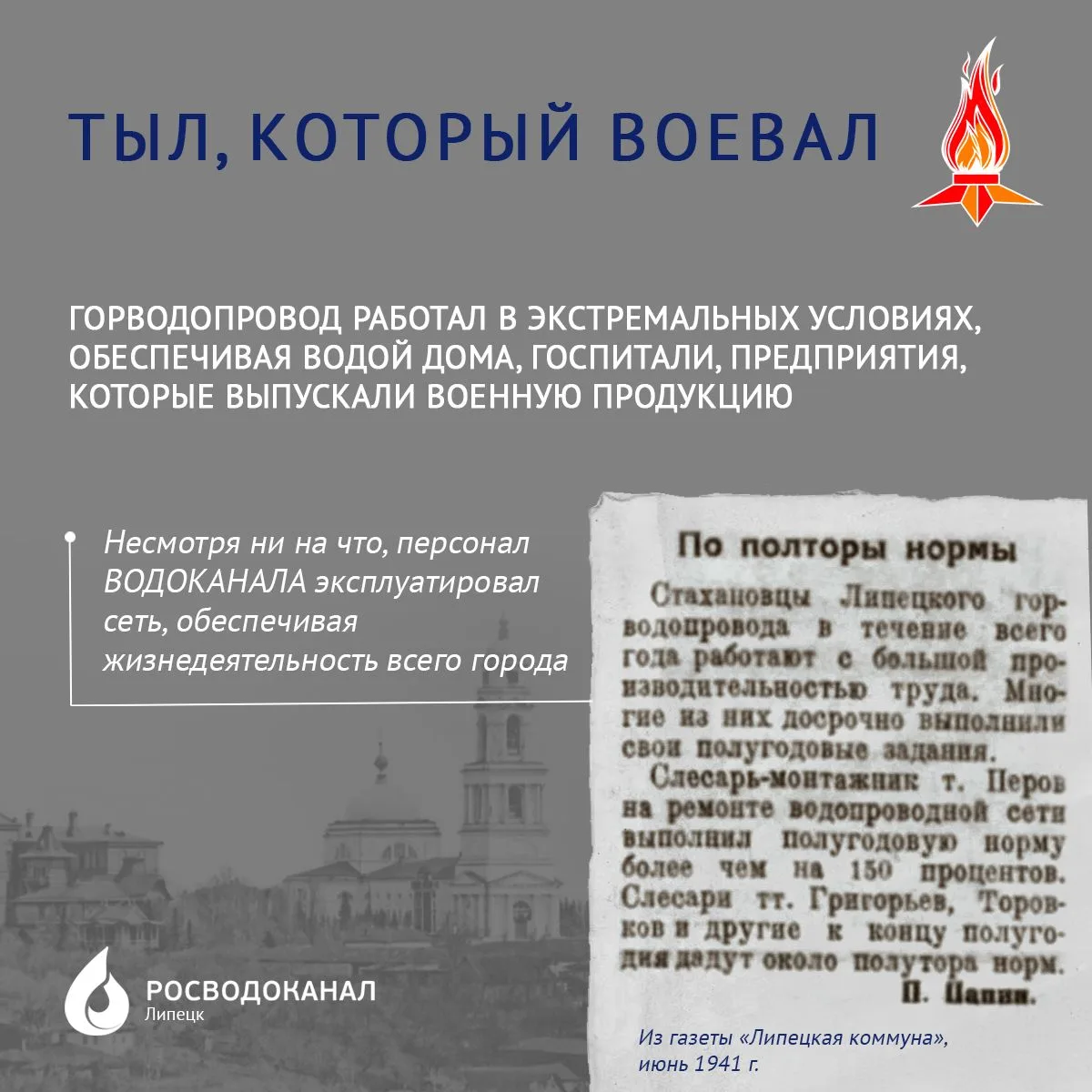 Вода Победы   До 1943 года Липецк был прифронтовым. В 1941-м враг стоял всего в 60 км от города. Тол