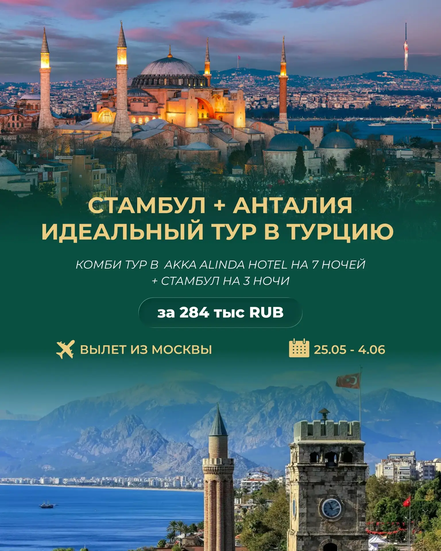 🇹🇷 Стамбул + Анталия идеальный тур в Турцию
