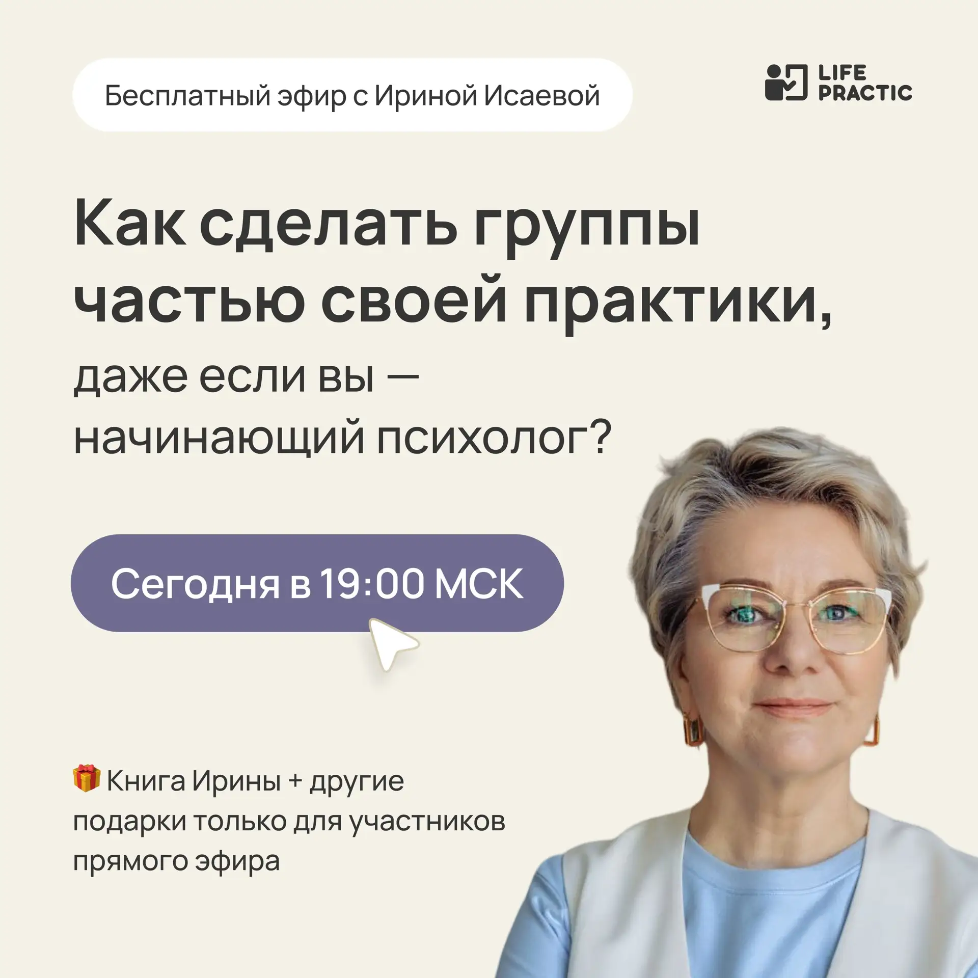 ❗️ Сегодня в 19:00 — эфир И. Исаевой: как стать видимым среди психологов и получать больше клиентов 